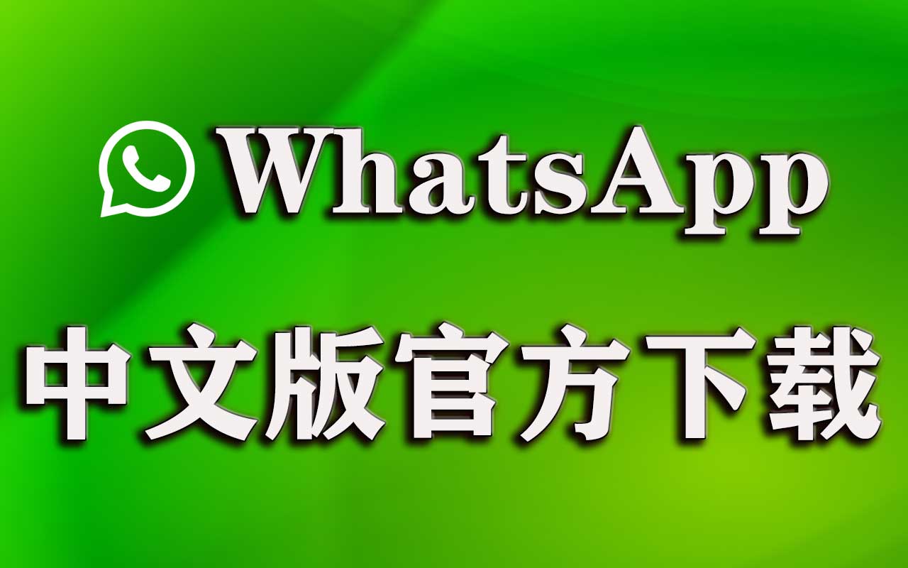 Whatsapp中文版：畅享免费通讯